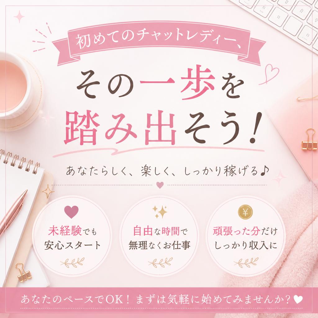 初めてのチャットレディー、その一歩を踏み出そう！