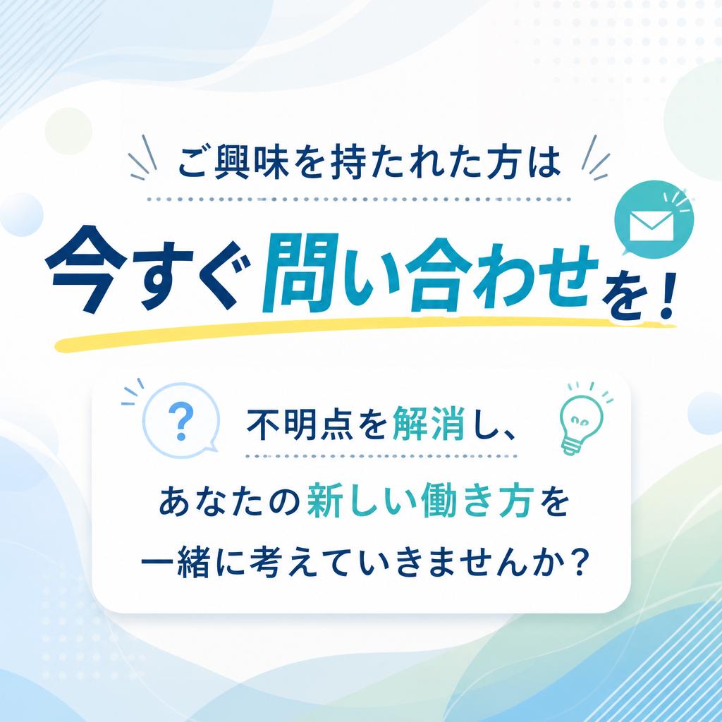 今すぐ問い合わせしてみましょう！