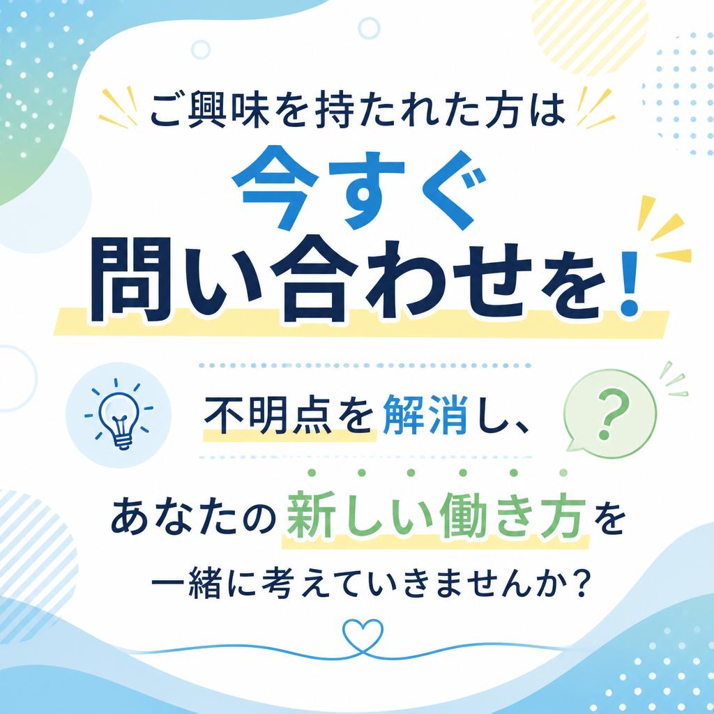 今すぐ問い合わせしてみましょう！