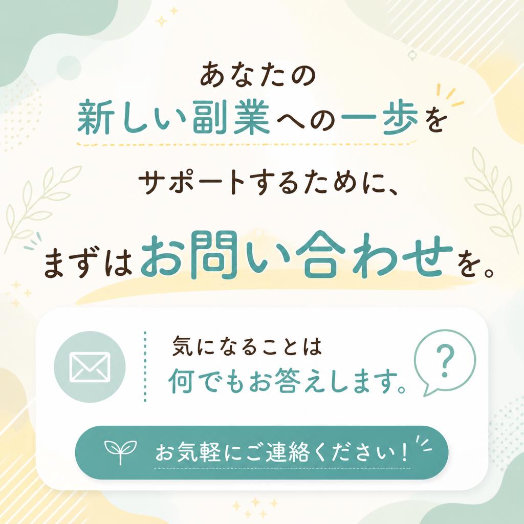 【今すぐ行動！】お問い合わせはお気軽に