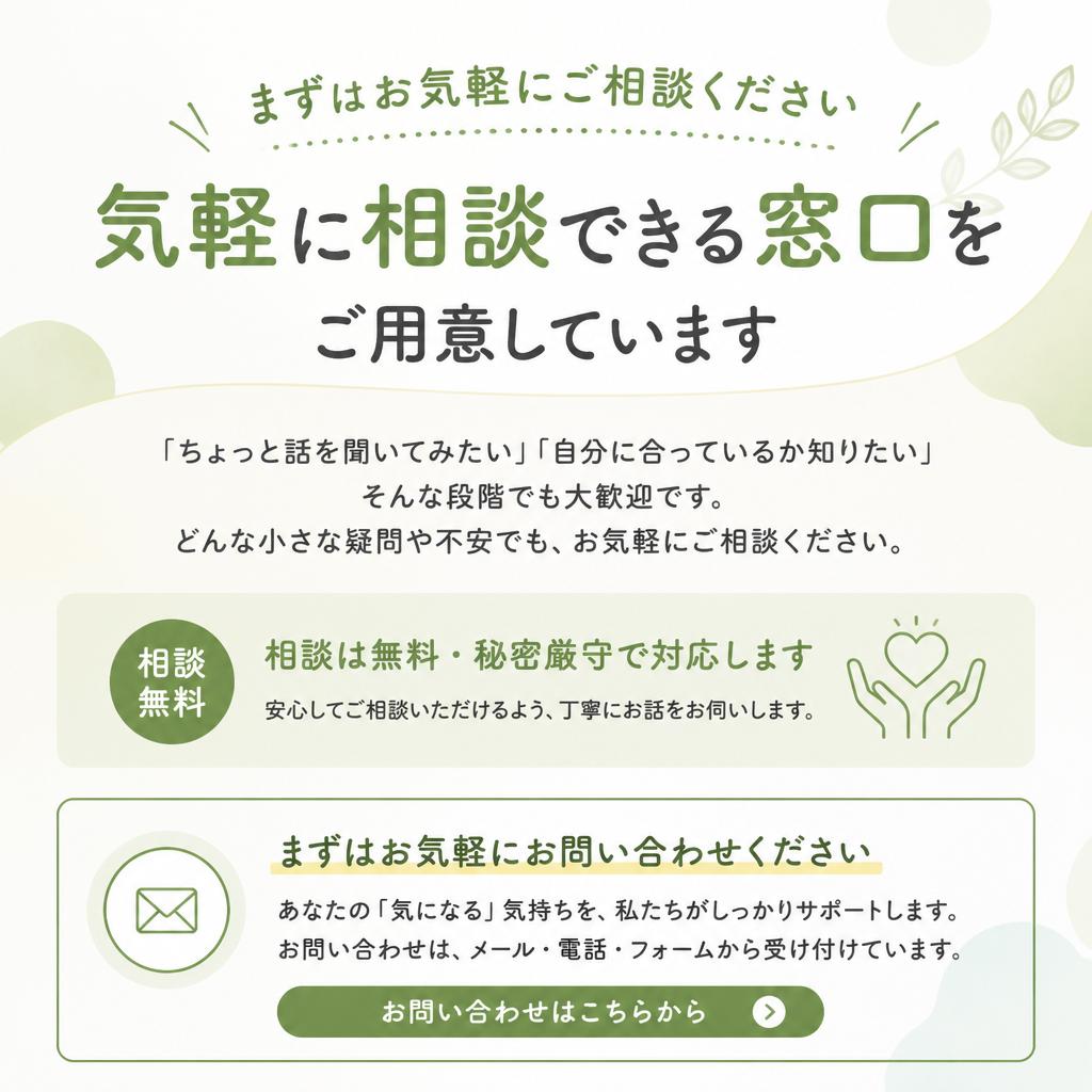 まずは無料相談を！あなたの新しい一歩をサポートします