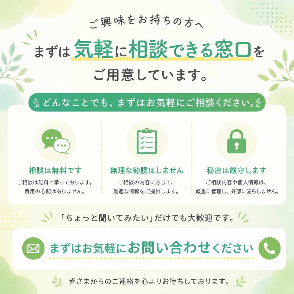 まずは無料相談を！あなたの新しい一歩をサポートします