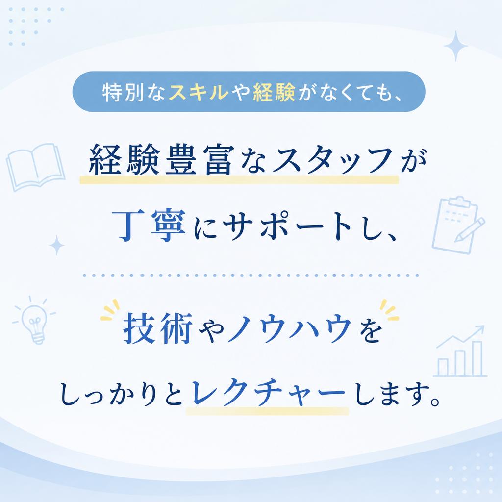 初心者でも安心のサポート体制