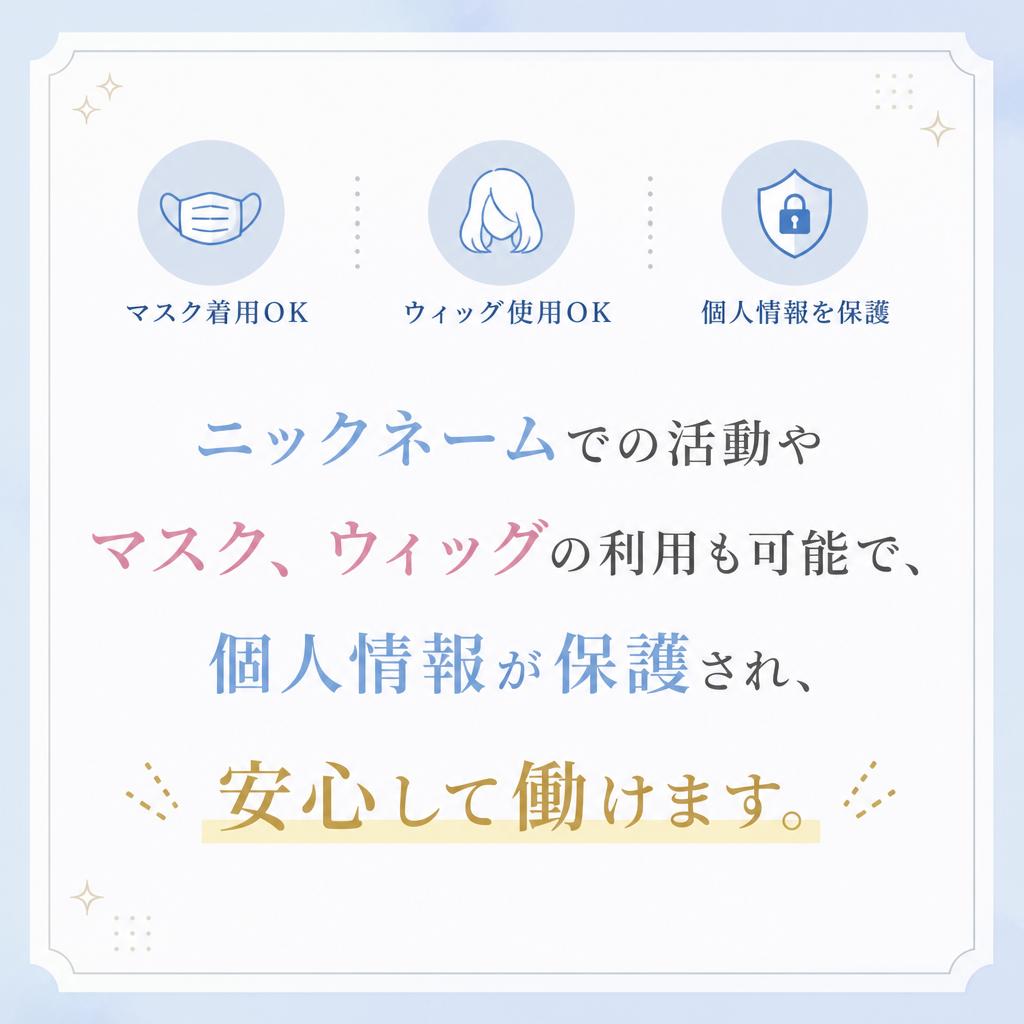 プライバシーを守る働き方