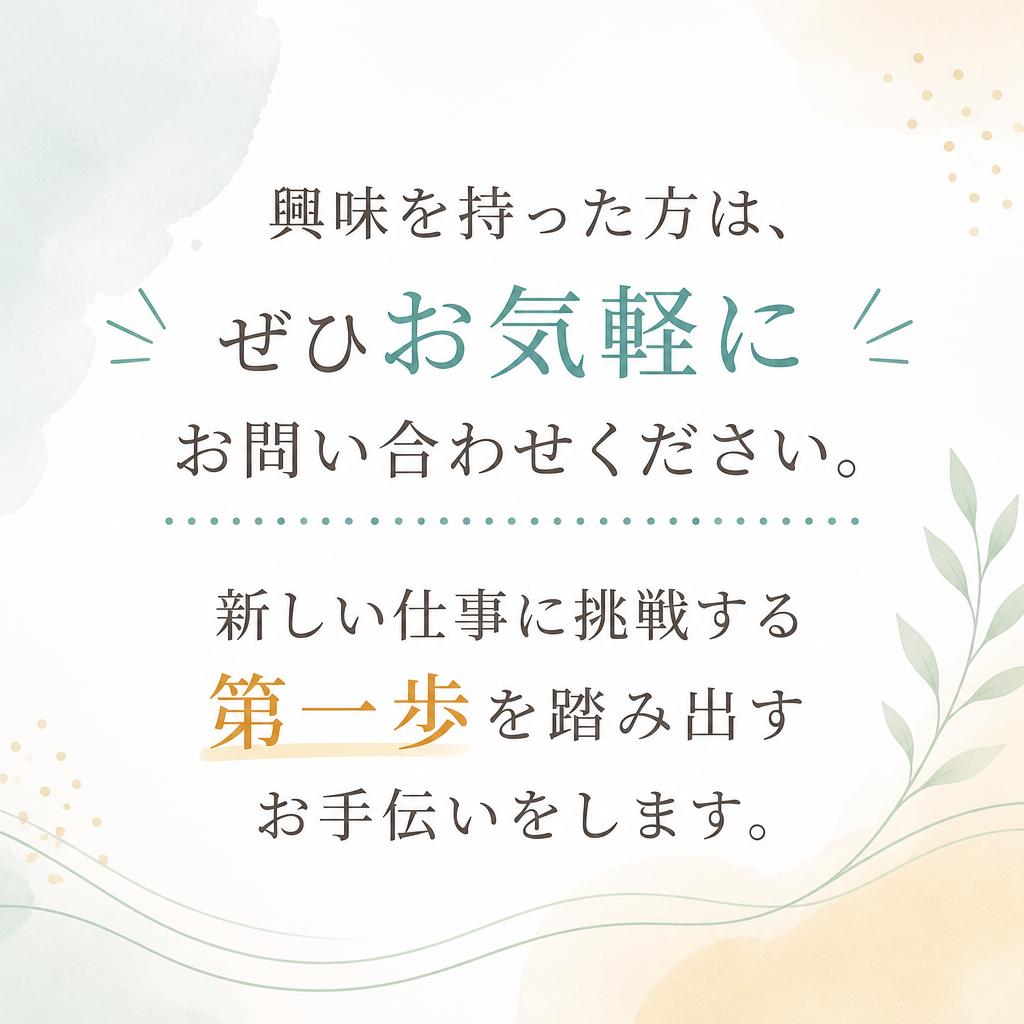 お問い合わせで新しい一歩を踏み出そう！