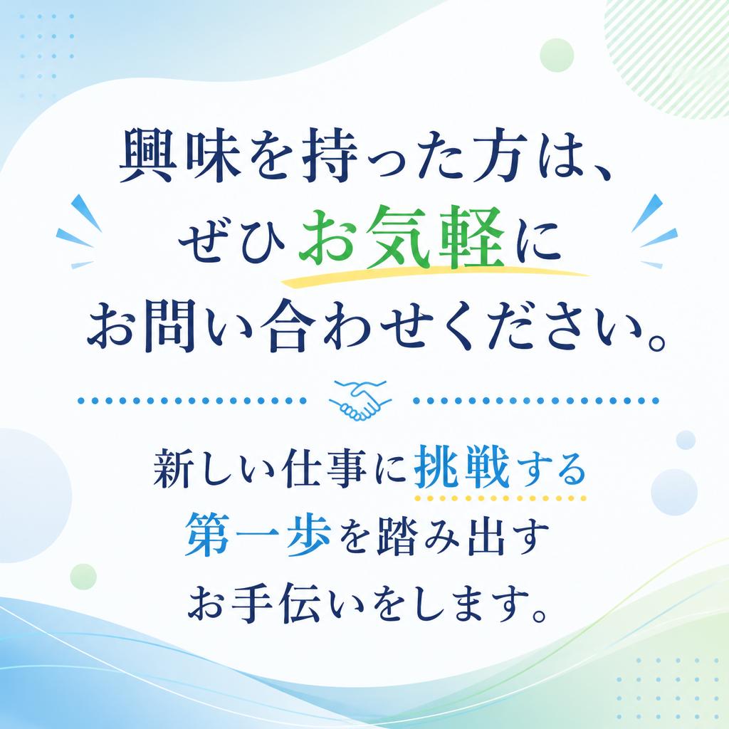 お問い合わせで新しい一歩を踏み出そう！