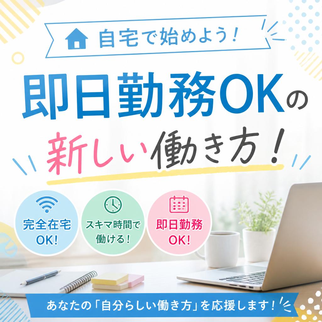 自宅で始めよう！即日勤務OKの新しい働き方！