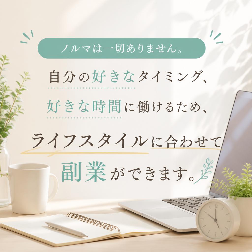 ノルマなしで自由な働き方