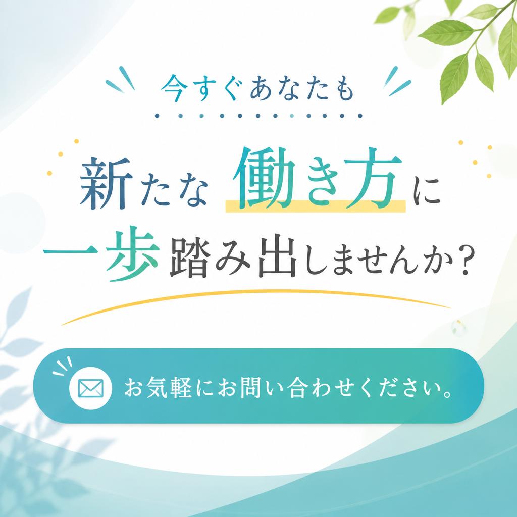お問い合わせで未来を変えよう