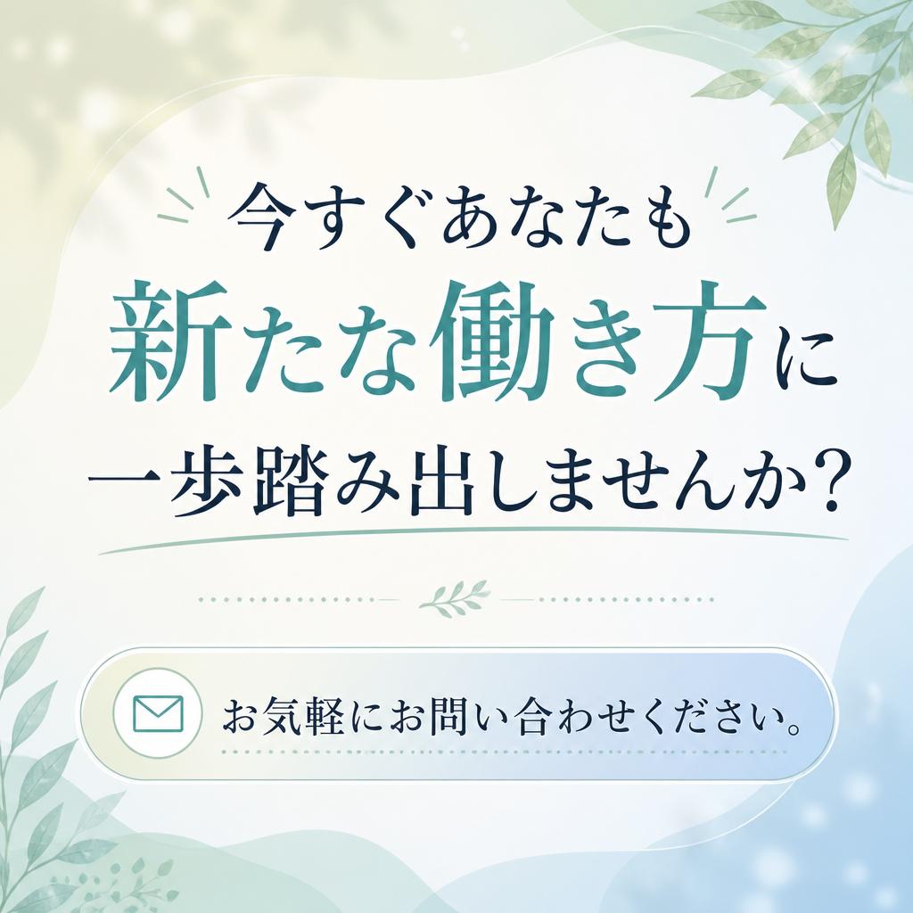 お問い合わせで未来を変えよう