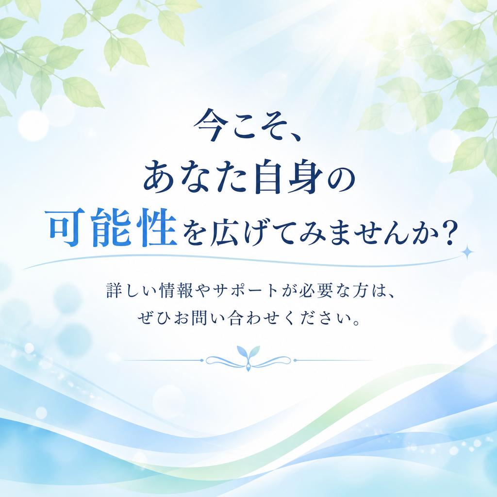 さあ、一歩を踏み出そう！
