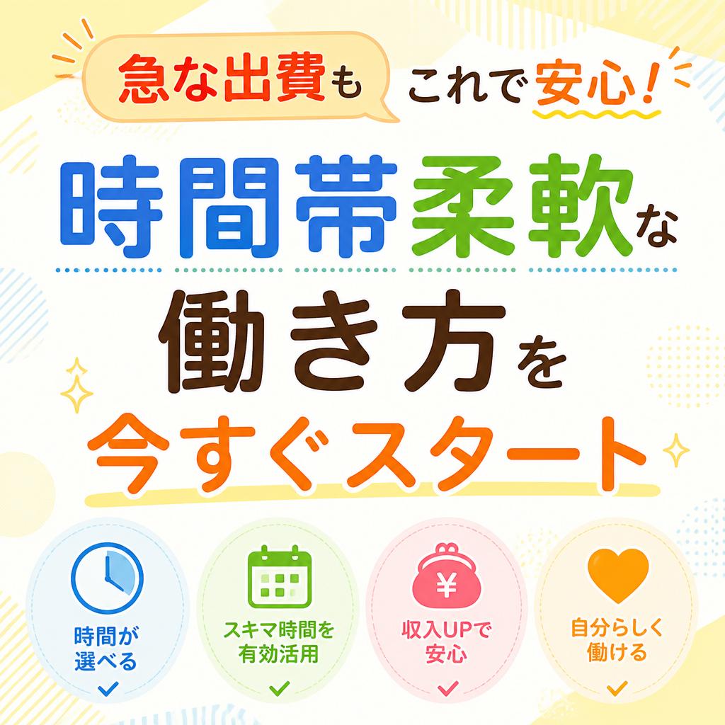 急な出費もこれで安心！時間帯柔軟な働き方を今すぐスタート