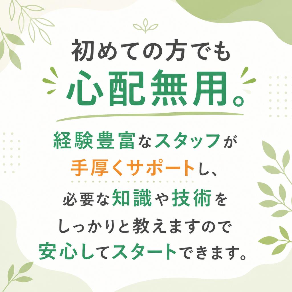未経験者歓迎!安心のサポート体制