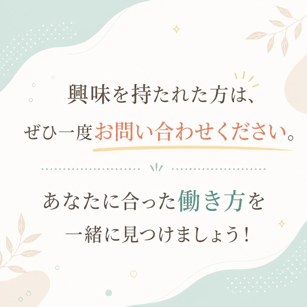 まずはお気軽にお問い合わせを！