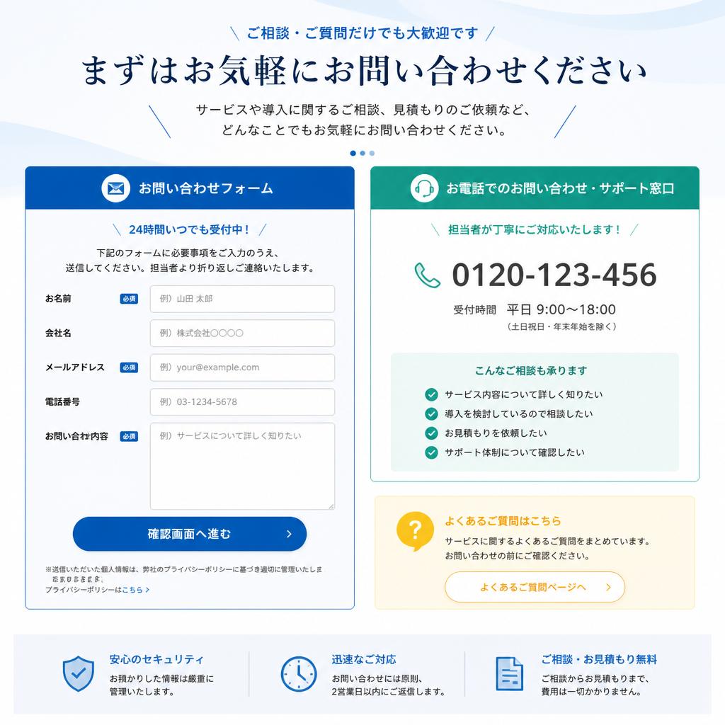 お問い合わせ・次のステップ