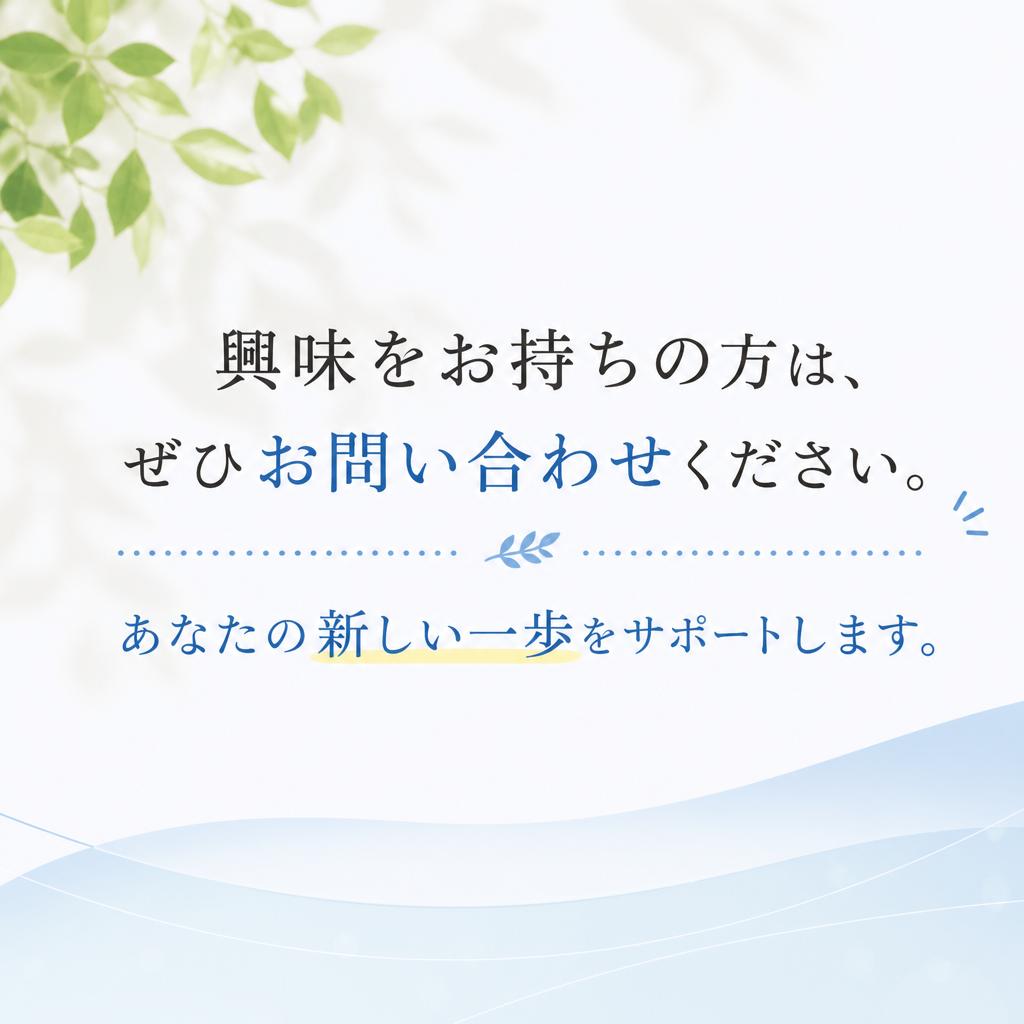 今すぐ問い合わせてみませんか？
