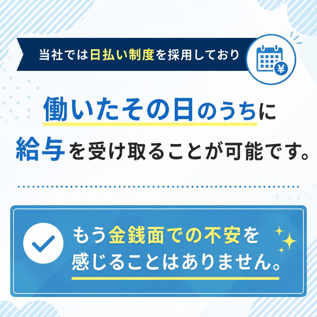 2. 日払い給与で安心サポート