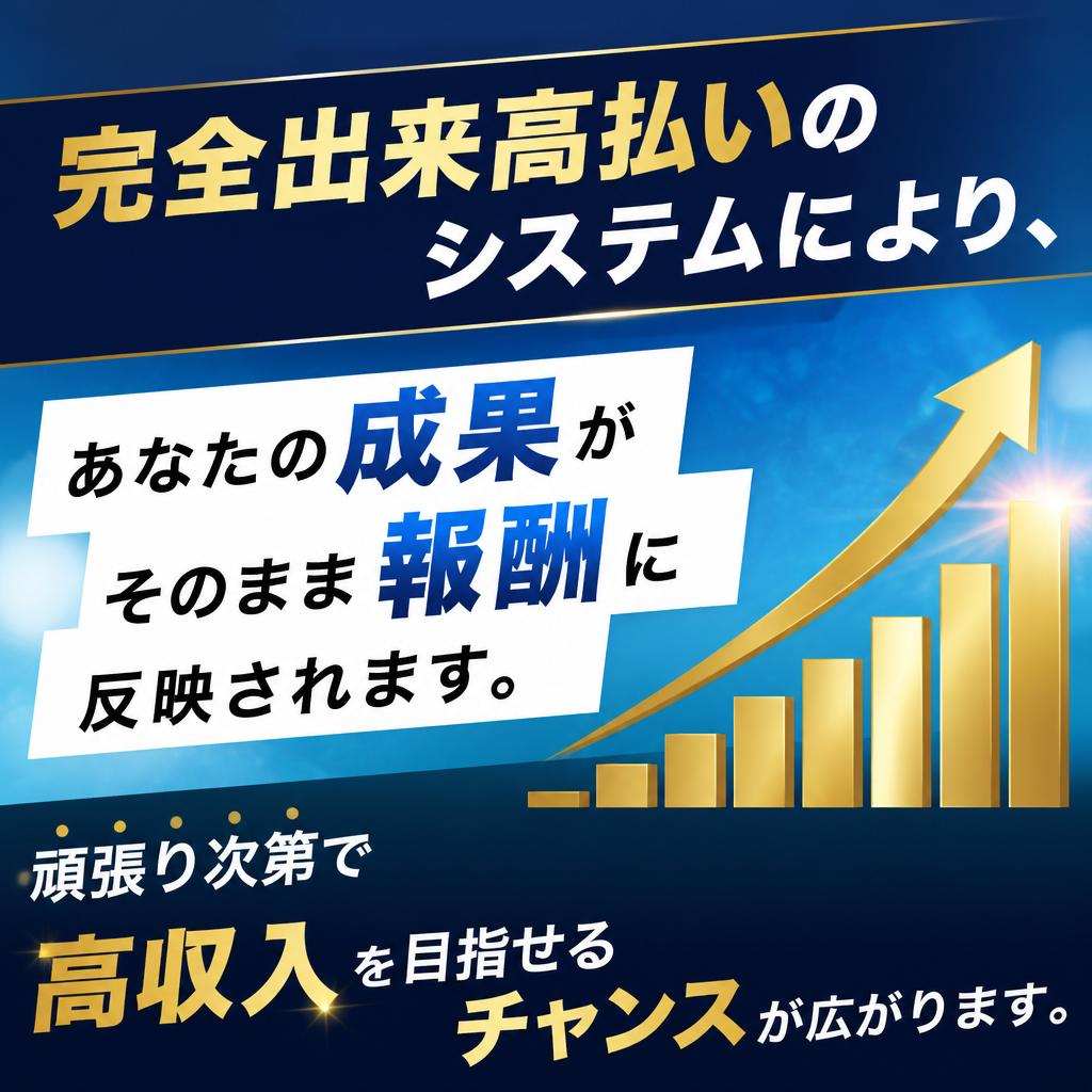 4. 完全出来高制で高収入を実現