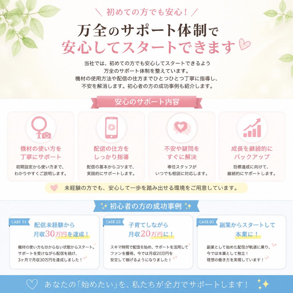 初心者でも安心！充実のサポート体制