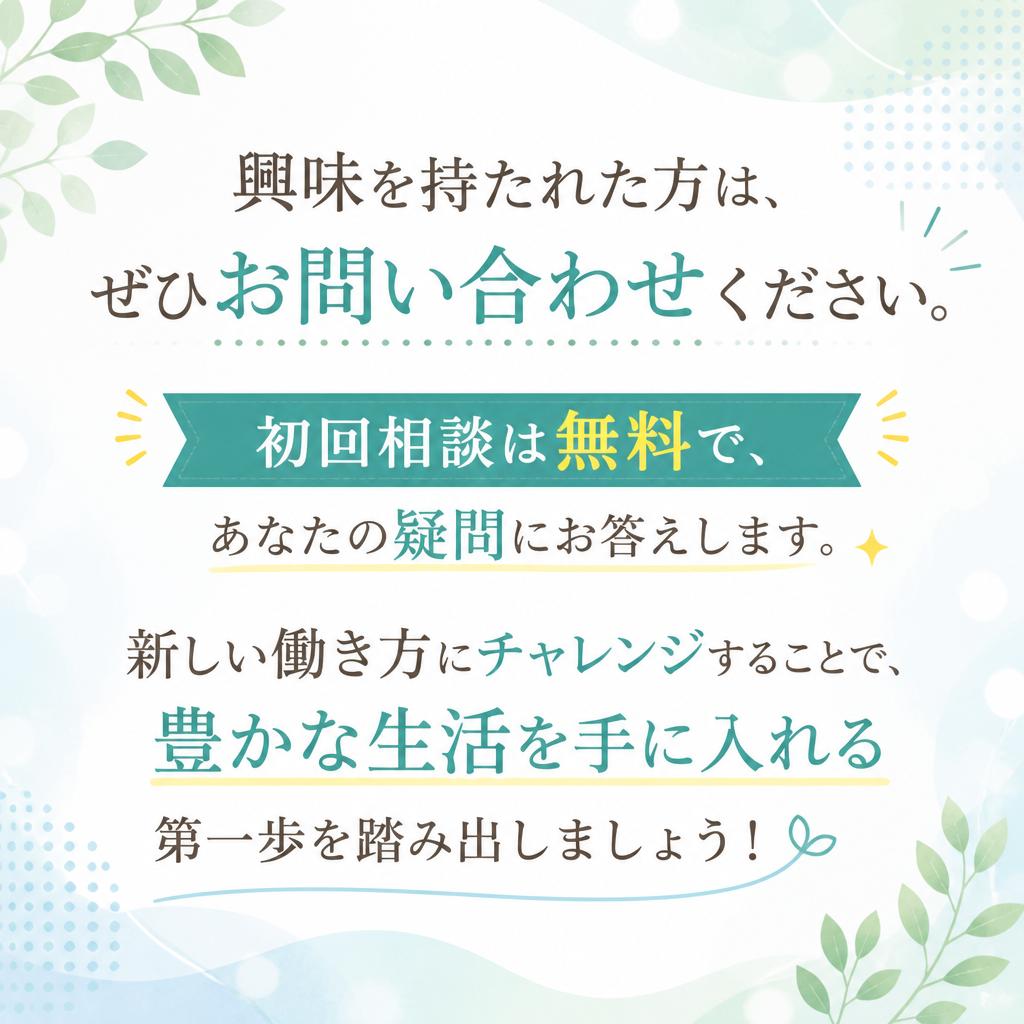 今すぐ始めてみよう！お問い合わせはこちら
