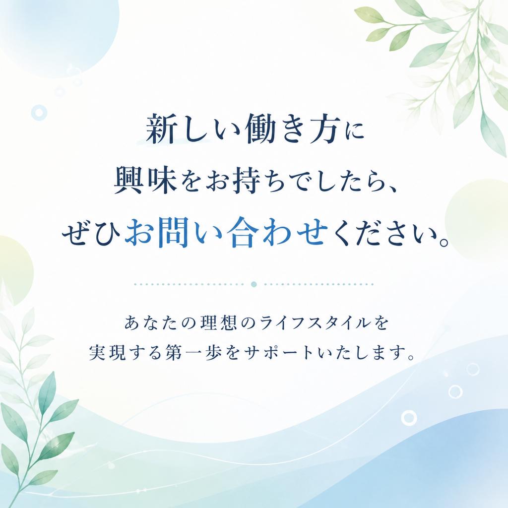 まずはお問い合わせを！