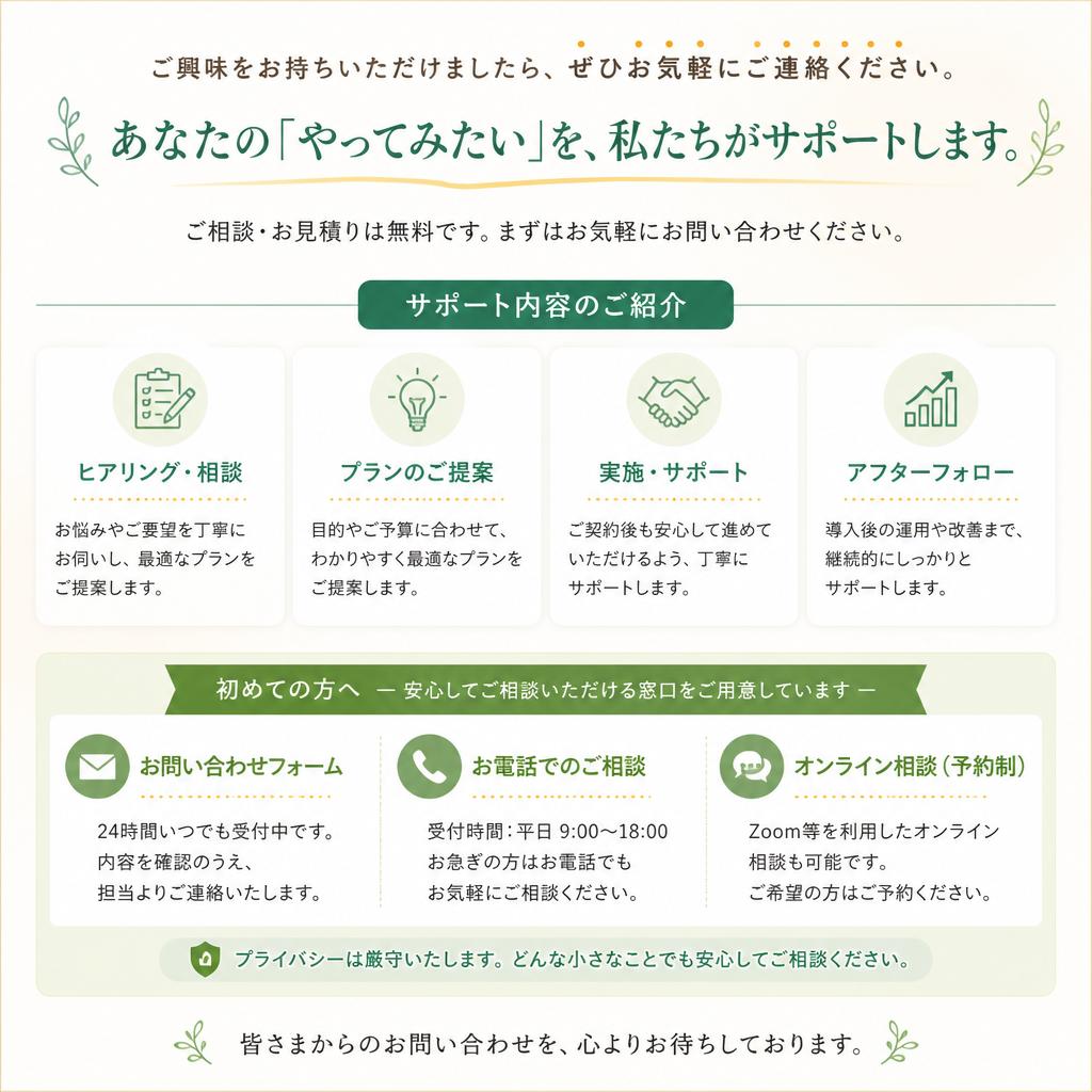 まずは気軽にお問い合わせを！