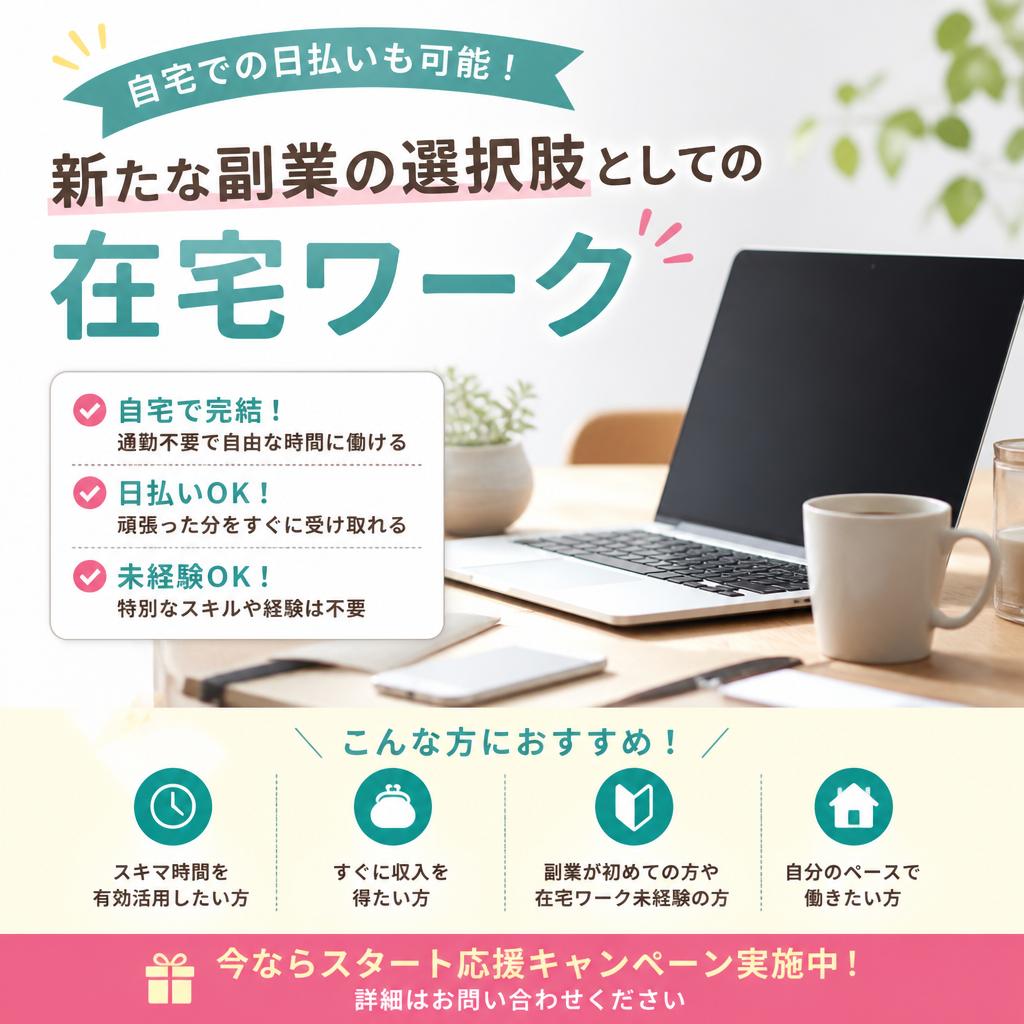 自宅での日払いも可能！新たな副業の選択肢としての在宅ワーク