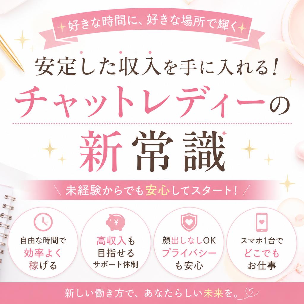 安定した収入を手に入れる！チャットレディーの新常識