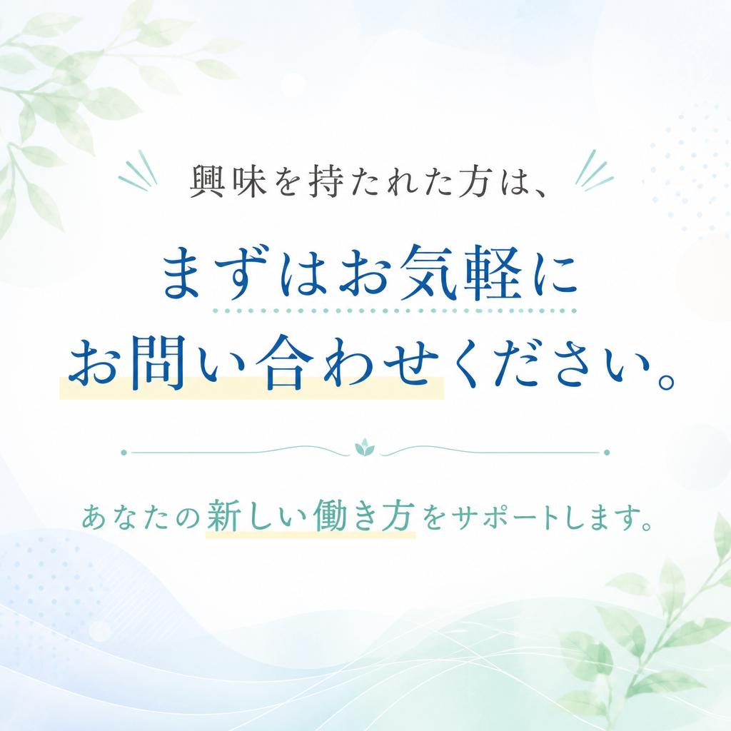 今すぐ始めよう！お問い合わせはこちらから