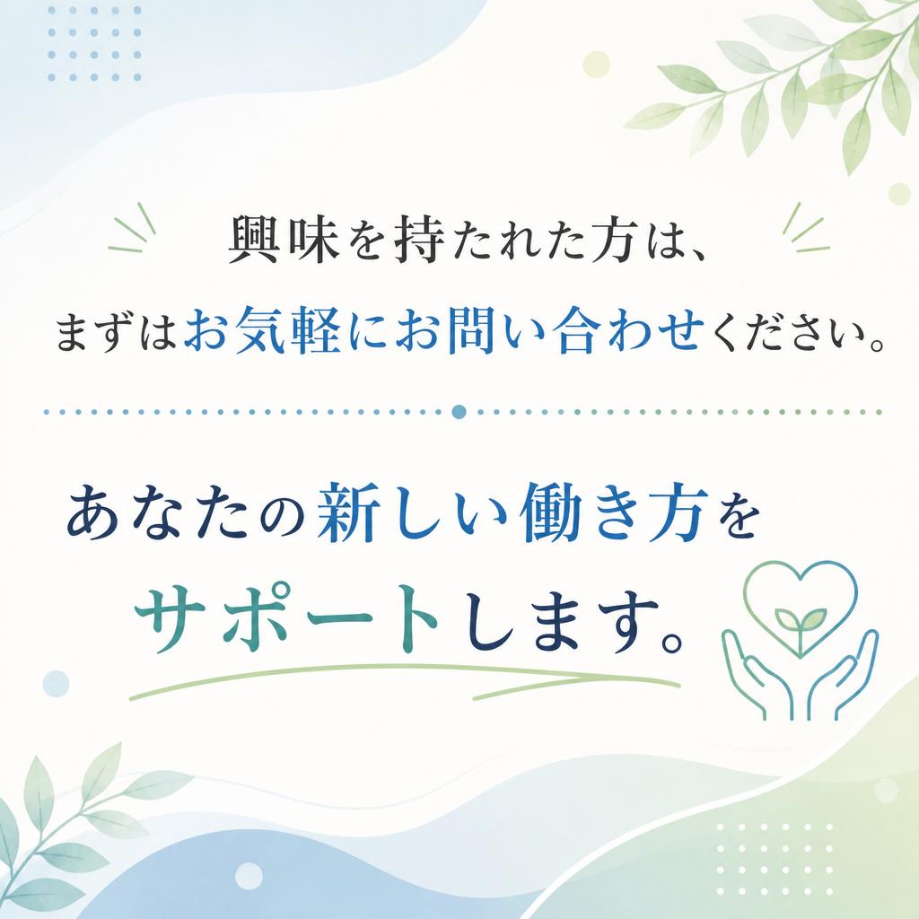 今すぐ始めよう！お問い合わせはこちらから