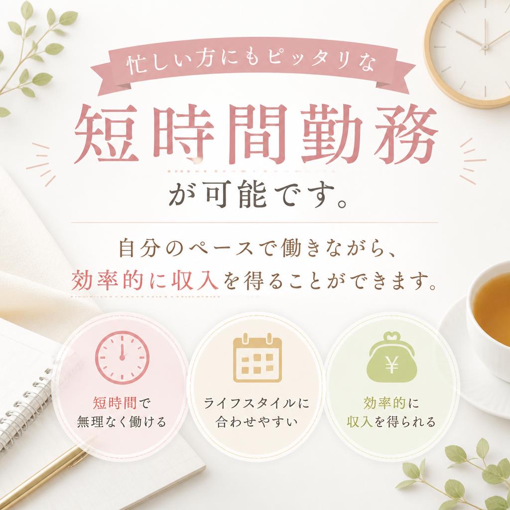 短時間でも効率的に稼げる仕組み