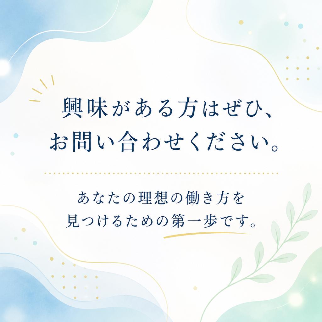 まずは問い合わせてみませんか？