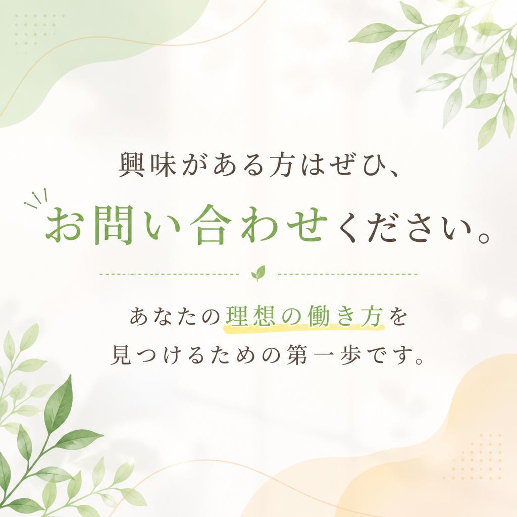 まずは問い合わせてみませんか？